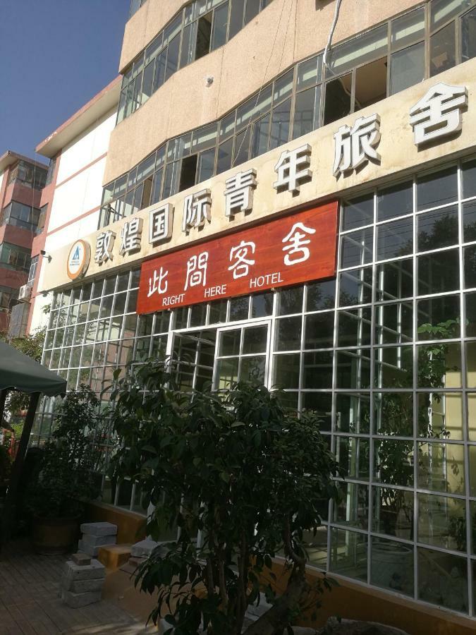 此间客舍（敦煌国际青年旅舍）旅舍 外观 照片